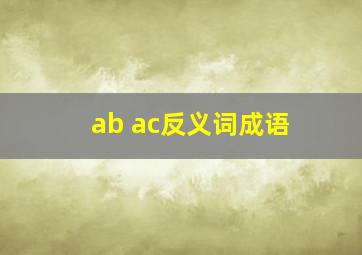 ab ac反义词成语